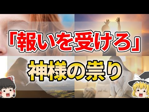 【ゆっくり解説】神様に祟られてしまった人に訪れる最悪の末路６選