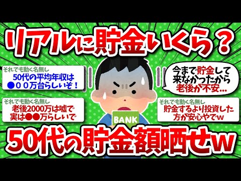 【2chお金】ぶっちゃけ50代の貯金の額っていくら？ひたすら晒してけww