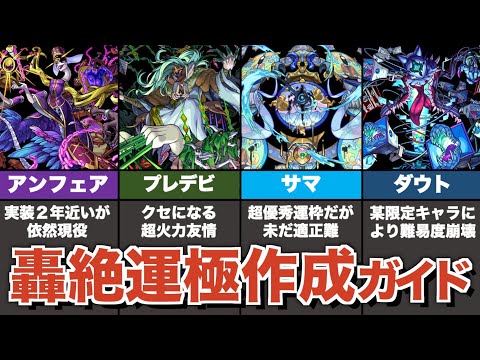 【新規・復帰勢向け】今作っておきたい轟絶４体の運極作成方法を解説【モンスト】【ゆっくり解説】【サマ】