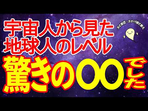 衝撃の事実！宇宙人からは同レベルと思われている人と○○の違いってご存じですか？　#おかげ様の教え　#ひでむす　#覚醒