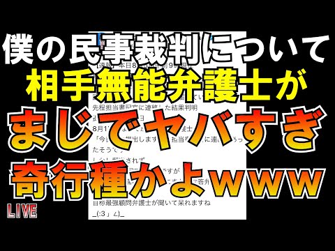 相手側無能弁護士ヤバすぎｗｗｗ奇行種かよｗｗｗ8月7日第三回口頭弁論 LIVE つばさの党 黒川あつひこ 黒川敦彦 根本良輔 杉田勇人