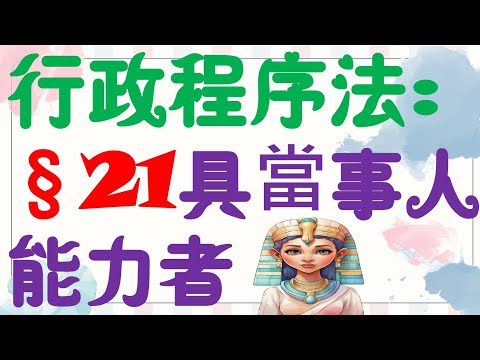 【條文解說】行政程序法：具當事人能力者？2分鐘簡單學習XD