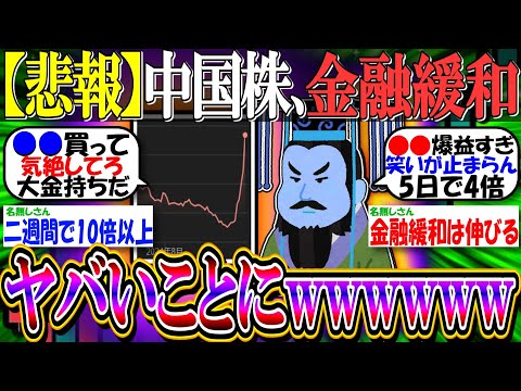 【悲報】中国株、大規模金融緩和でとんでもないことになるwwwww米ヘッジファンド「銘柄選択の必要すらない」【新NISA/投資2ch有益スレ/CWEB/2553/NIO/上海総合指数/ハンセン指数】