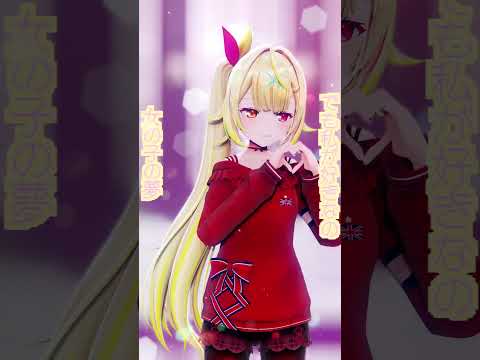 【MMDにじさんじ】星川サラ/【陽キャJKに憧れる陰キャJKの歌】 #shorts #short