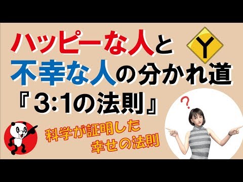 ハッピーな人と不幸な人の分かれ道『3：1の法則』｜しあわせ心理学