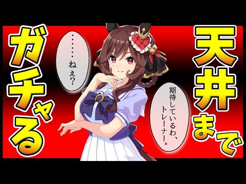 【Live】ウマ娘完全初見プレイ🔰人生初めてのガチャ配信🥳ジェンティルドンナちゃん引くまで😭神引きで５分で終わっちゃう予感…たぶん天井には行きません！【ウマ娘プリティーダービー】