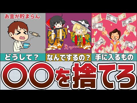 【ゆっくり解説】お金が貯まらない原因はアレだった！捨てると一気に貯まり出す【貯金 節約】