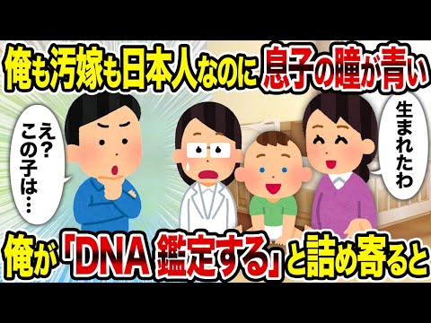 【2ch修羅場スレ】俺も汚嫁も日本人なのに息子の瞳が青い→俺が「DNA鑑定する」と詰め寄ると