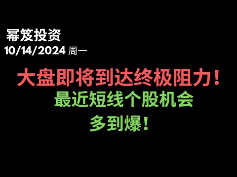 第1302期「幂笈投资」10/14/2024 按部就班新高无悬念！｜ 大盘即将到达终极阻力位！｜ 最近短线机会多到爆！｜ moomoo