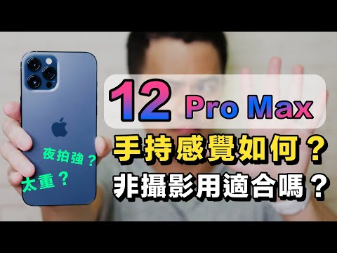 iPhone 12 pro Max 開箱與手感測試！到底要選 pro 還是 pro Max？