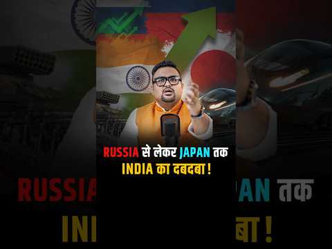 Russia से लेकर Japan तक India का दबदबा! #shorts #trendingshorts #stockmarket #demataccount