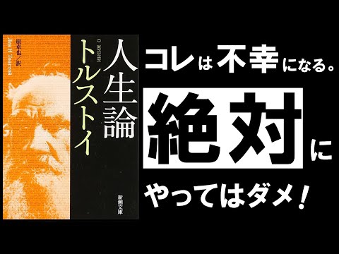 【不滅の名著】人生論｜トルストイ　生きる苦しみも、死の恐怖も抹消する、禁断の幸福論　～ロシア政府が恐れた伝説の名著～