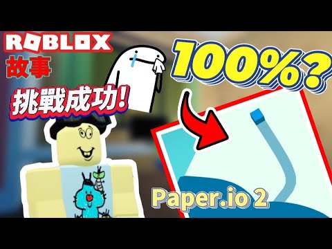 【ROBLOX故事】瘋狂小夥竟然試圖挑戰在"Paper.io 2"中達到100%！