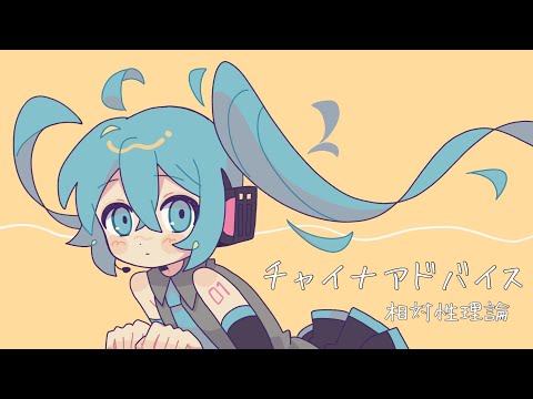 チャイナアドバイス／初音ミク－COVER