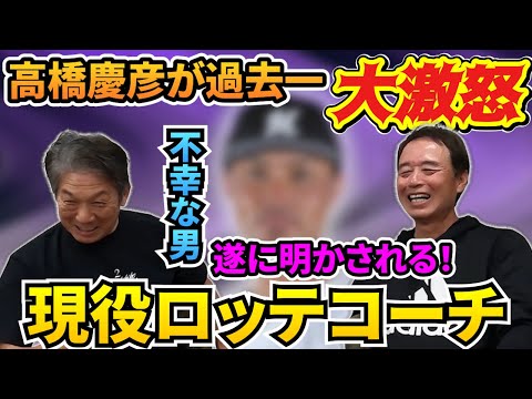 ⑧【最終話】現役ロッテコーチの名前が遂に明かされる！高橋慶彦が過去一大激怒した不幸な男とは一体誰？【佐藤兼伊知】【千葉ロッテマリーンズ】【広島東洋カープ】【プロ野球OB】