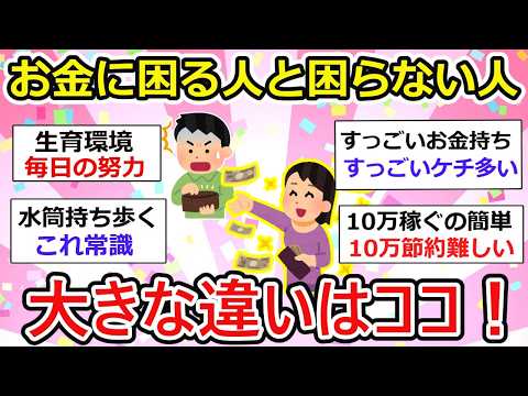 【有益】お金に困らない生活を送る人とそうでない人、行動の差に大きな違いがあった！あなたはどっちのタイプ？【ガルちゃん】