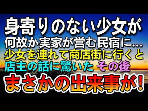 【感動する話】身寄りのない少女が何故か実家の民宿に。少女を連れて商店街を歩くと店主の話に驚き…後日思いがけない展開に…