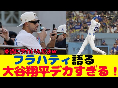 フラハティ語る！大谷翔平は「本当にデカいんだよ」