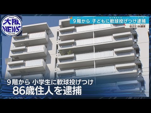 【86歳が小学生に】殺人未遂の疑いで逮捕 集合住宅9階から小学生に野球ボール投げつけたか