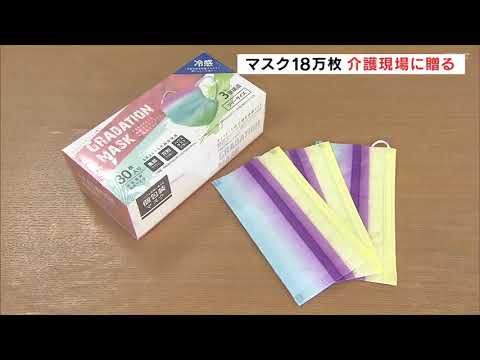 5類移行後も介護現場で欠かせないマスク　郡山市の企業が18万枚贈呈　福島