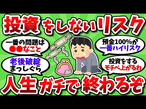 【2chお金スレ】投資をしないリスクが想像以上にヤバい…これ投資しないと人生終わるだろ【2ch有益スレ】