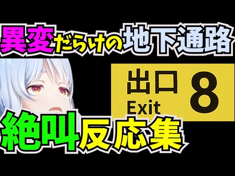 違和感を見つけたら引き返す脱出ゲームに挑戦した兎田ぺこら【#ホロライブ切り抜き  #ホロライブ3期生  #兎田ぺこら #8番出口 #脱出ゲーム 】