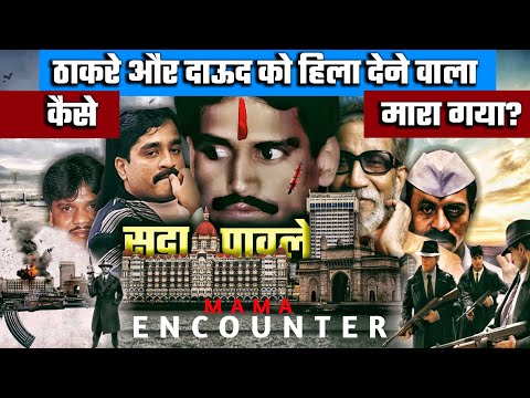 How did Sada Pawle's encounter happen? | Bal Thackeray | Dawood Ibrahim | Mumbai Underworld