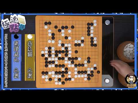 【圍棋極速點評】世足期間還在看圍棋賽是真愛，農心盃姜東潤妙手一挖勝芝野虎丸