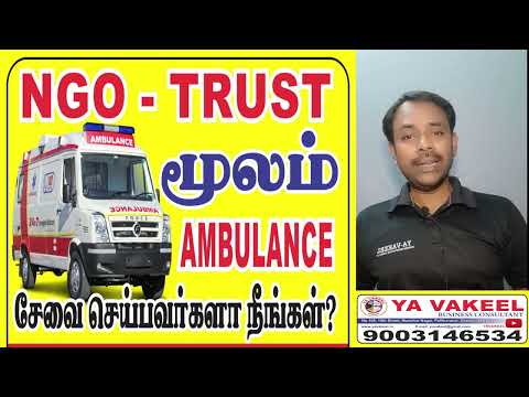 NGO- TRUST மூலம் AMBULANCE சேவை செய்பவர்களா நீங்கள்?