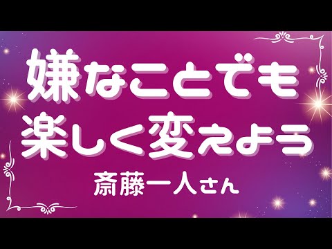 嫌なことでも楽しく変えよう【斎藤一人さん】※字幕あり