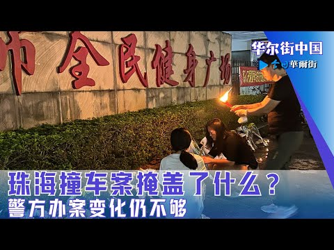 珠海撞车案掩盖了什么？警方办案变化仍不够，关键是多开记者会，更新公开信息，不把西方媒体当敌人｜华尔街中国