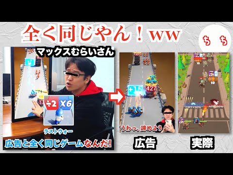 マックスむらい さんと かまいたち、広告でよく見るゲームの広告に出演し「仕事を選べ」と言われてしまうww