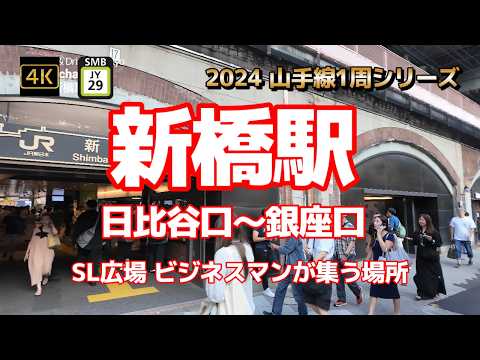 4K【新橋駅①日比谷口から銀座口～SL広場ビジネスマンが集う場所】【2024山手線1周シリーズJY29】【新橋仲通り~赤レンガ通り~栄通り~御門通り~銀座コリドー通り】【新橋駅西口広場】#山手線