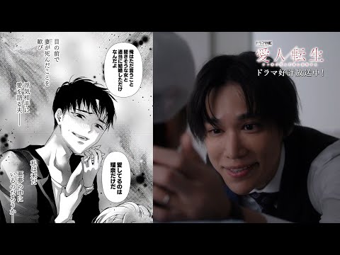 「愛人転生」原作漫画コラボCM公開！【ドラマ特区】《香音×千賀健永W主演》