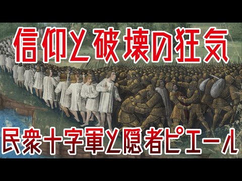 【ゆっくり解説】救いを求める狂気の群れ・民衆十字軍【歴史解説】