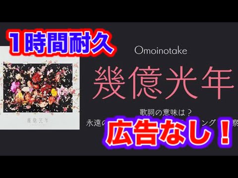 【高音質 多分広告なし】 勉強中など作業中に！幾億光年1番のみ 1時間耐久