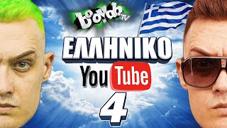 ΕΛΛΗΝΙΚΟ YOUTUBE #4  - BOOYAH TV  (Υποκρισία)