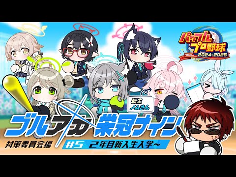 【パワプロ2024 栄冠ナイン/二年目新入生～】ブルアカキャラとゆく栄冠ナイン 対策委員会編【天開司/Vtuber】