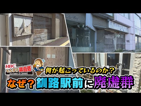 【なぜ？】釧路駅前に廃墟群！釧路市で今何が起こっているのか？ビルは今どうなっているのか？街を蝕む影に迫ります！・・・【もんすけ調査隊】（今日ドキッ！2024年11月15日放送)