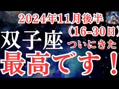 【双子座】2024年11月後半　ふたご座さんの運勢を占星術とタロットで占います！