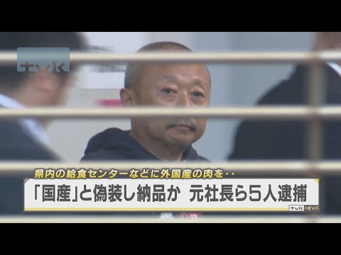 外国産肉を「国産」に偽装し納品か　元社長ら５人逮捕　学校給食