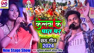 छठ पूजा स्पेशल गीत_ केलवा के पात पर उगे ला सुरूज देव_ junior Khesari Soniyo Singh ka new Chhath Geet