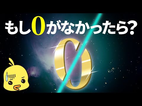 【ゆっくり解説】数学者も勘違いした0の謎!どうやって0は発見されたのか?