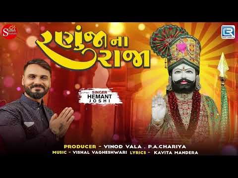 Hemant Joshi - રણુજાના રાજા | Ranuja Na Raja | Ramdevpir Dj Song | રામાપીર ના ગીત | Gujarati Song