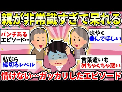 【ガルちゃん有益】これも毒親！？常識なさすぎて詰んでる…恥ずかしくて大きな声では言えないエピソード！自分の親だけど見下してしまう…【ガルちゃん雑談】