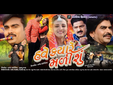 Have Kyare Madishu | Jignesh Barot | Rajdeep Barot | PinalOberoi | Trailer | New Gujarati Movie 2020