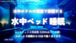 [Sleep Music]Sleep soundly in an underwater hotel bedroom, water sounds and sleep music|528Hz