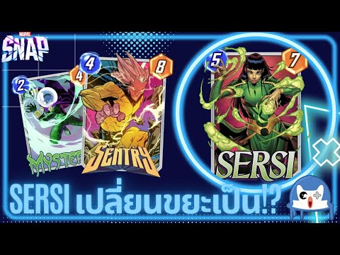 ใหม่ Sersi เปลี่ยนจากไร้ค่าให้เป็น... | Marvel Snap