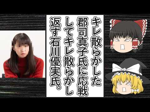 【ゆっくり動画解説】ツイフェミ石川優実氏、郡司真子氏とバトルになるなど批判に手当たり次第噛みつきまくる