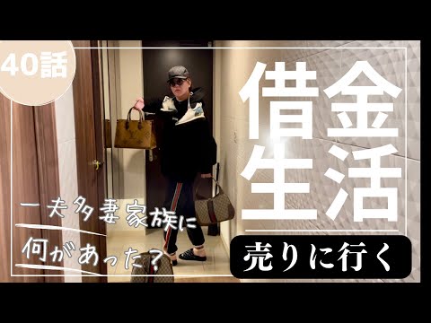 【一夫多妻制】お金が底を尽きたから質屋にいったよ【40話】